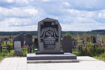Мемориал погибшим ликвидаторам техногенных катастроф